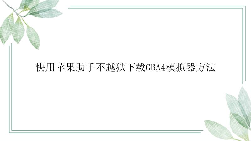 快用苹果助手不越狱下载GBA4模拟器方法