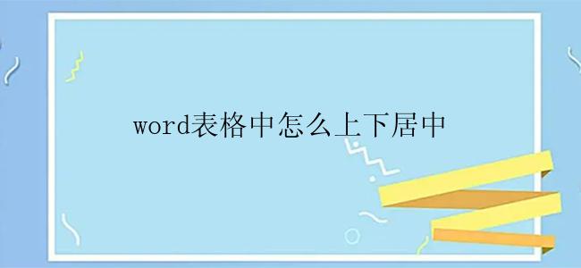 word表格中怎么上下居中