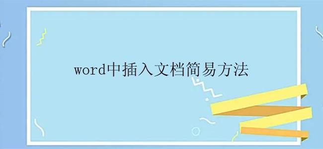 word中插入文档简易方法