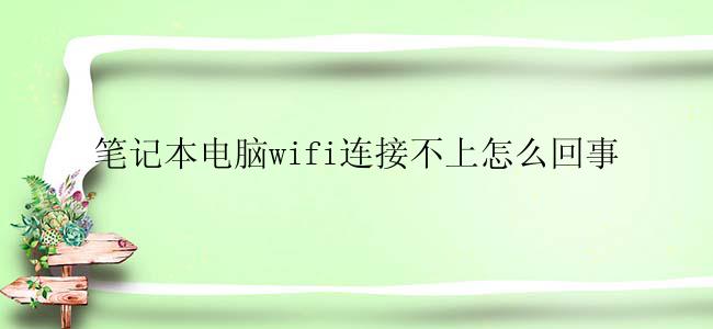 笔记本电脑wifi连接不上怎么回事