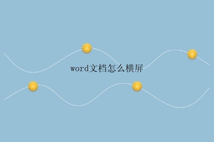 word文档怎么横屏