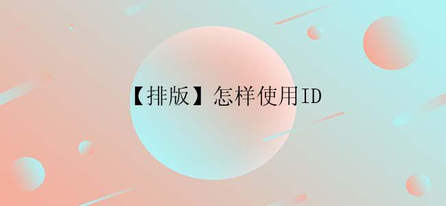 【排版】怎样使用ID