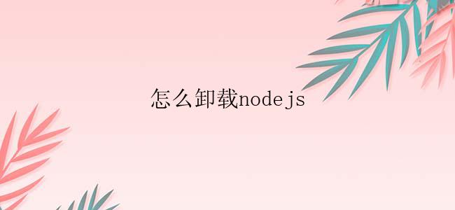 怎么卸载nodejs