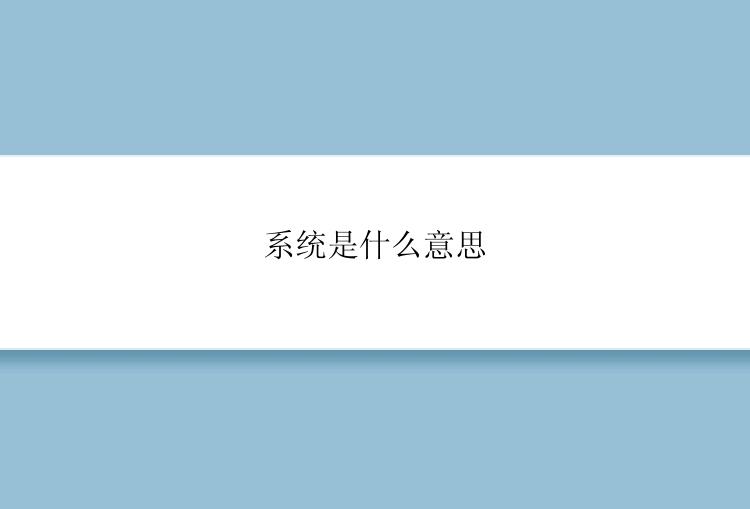 系统是什么意思