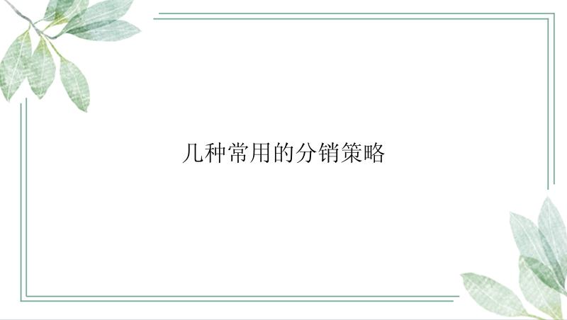 常用的分销策略有哪些？