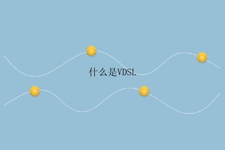 什么是VDSL