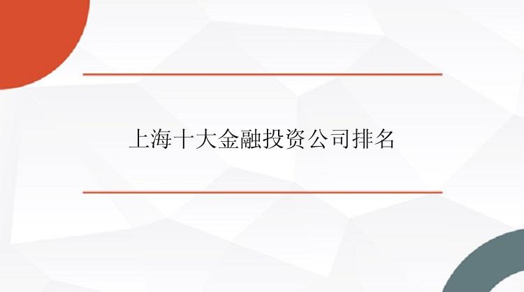 上海十大金融投资公司排名
