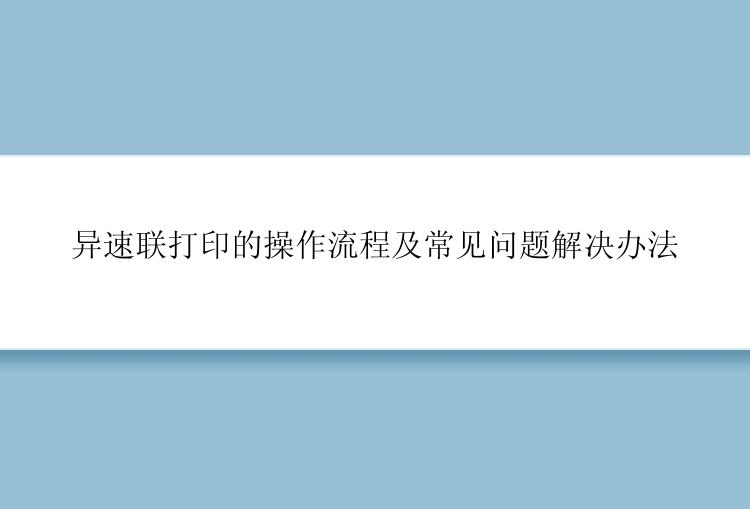 异速联打印的操作流程及常见问题解决办法