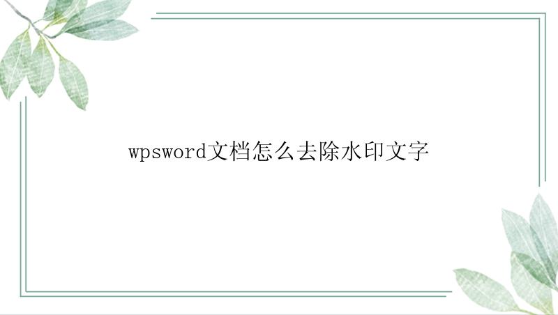 wpsword文档怎么去除水印文字