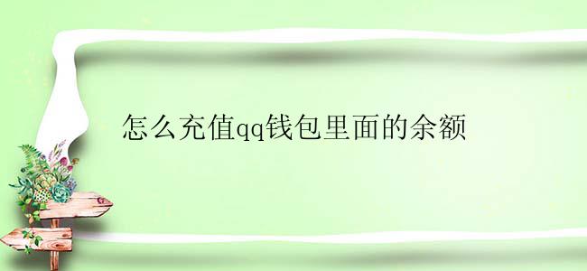 怎么充值qq钱包里面的余额？