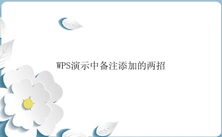 WPS演示中怎么添加备注？