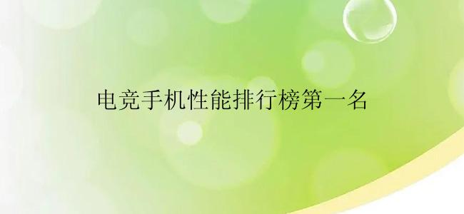 电竞手机性能排行榜第一名