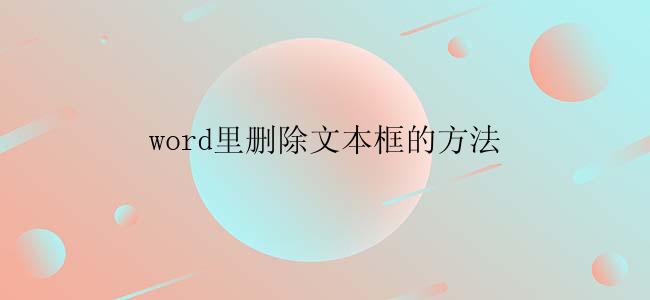 word里删除文本框的方法