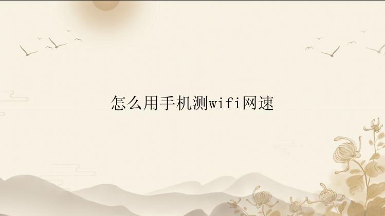 怎么用手机测wifi网速