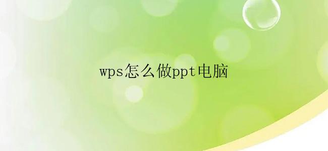 wps怎么做ppt电脑