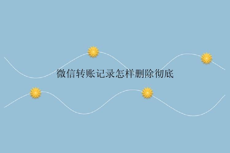 微信转账记录怎样删除彻底