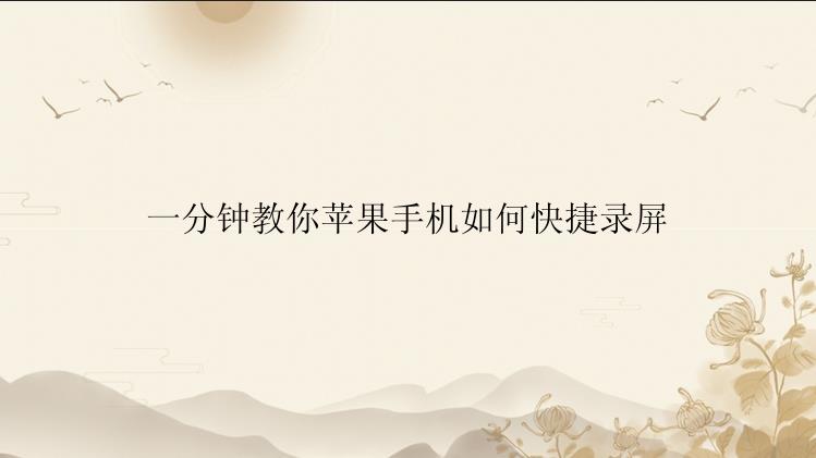一分钟教你苹果手机如何快捷录屏