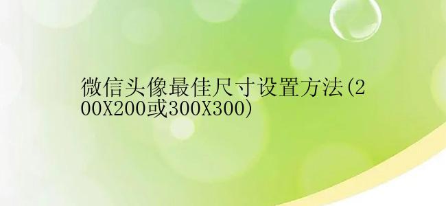 微信头像最佳尺寸设置方法