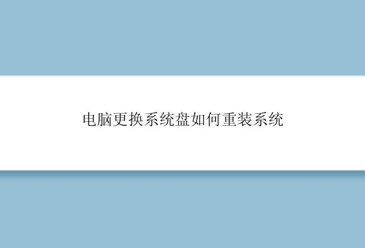 电脑更换系统盘如何重装系统