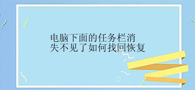 电脑下面的任务栏消失不见了如何找回恢复