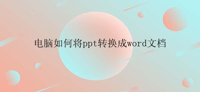 电脑如何将ppt转换成word文档
