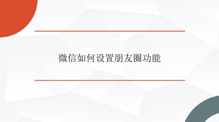 微信如何设置朋友圈功能