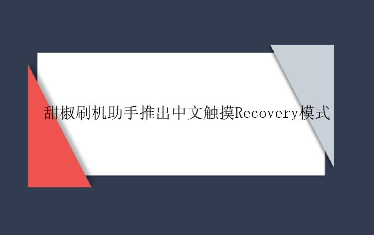 甜椒刷机助手推出中文触摸Recovery模式