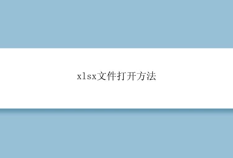 xlsx文件打开方法