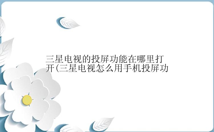 三星电视的投屏功能在哪里打开