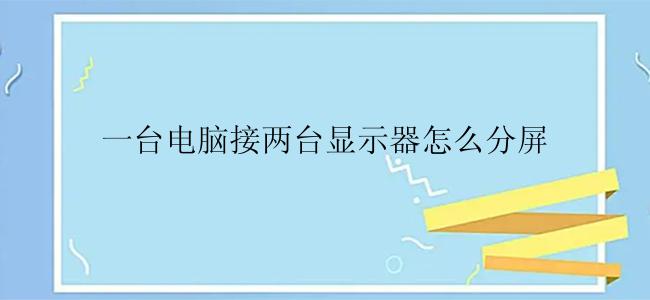 一台电脑接两台显示器怎么分屏？
