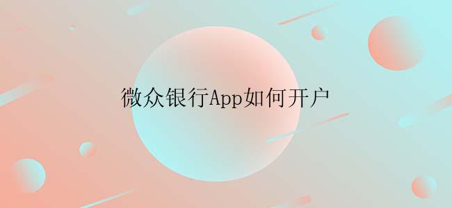 微众银行App如何开户