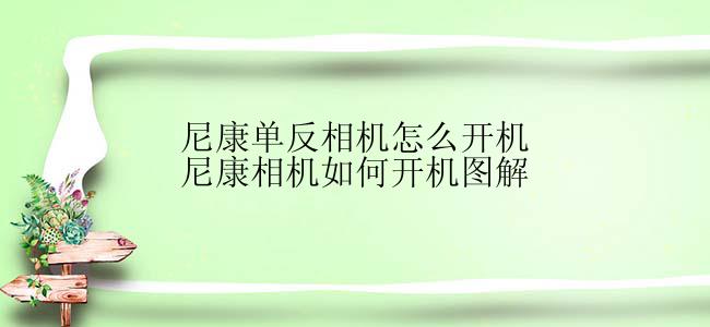 尼康单反相机怎么开机尼康相机如何开机图解