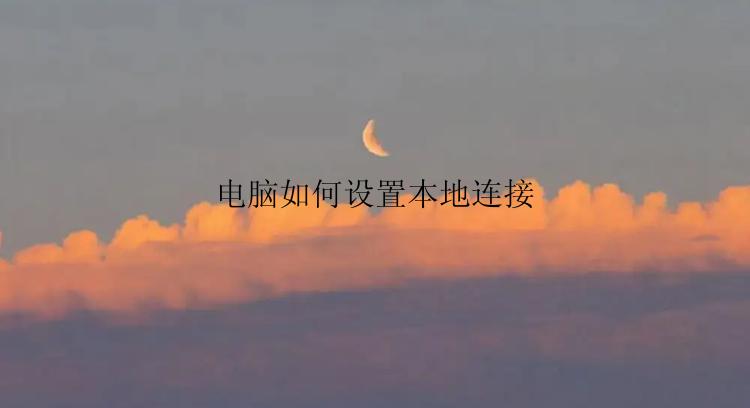 电脑如何设置本地连接