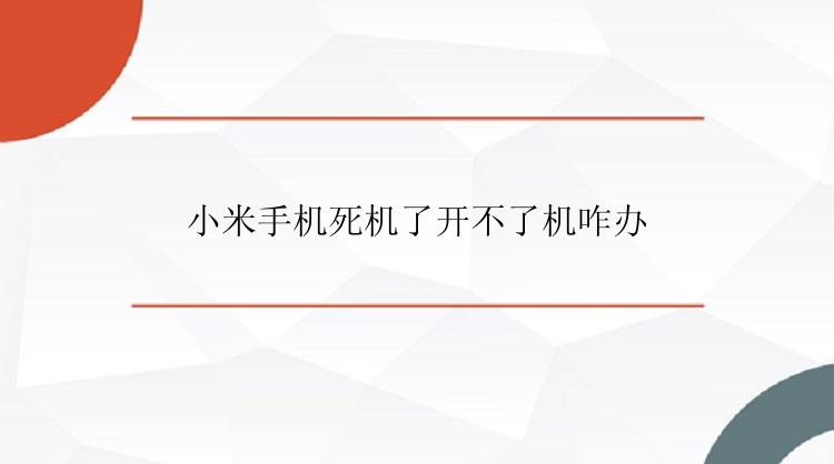 小米手机死机了开不了机怎么办？