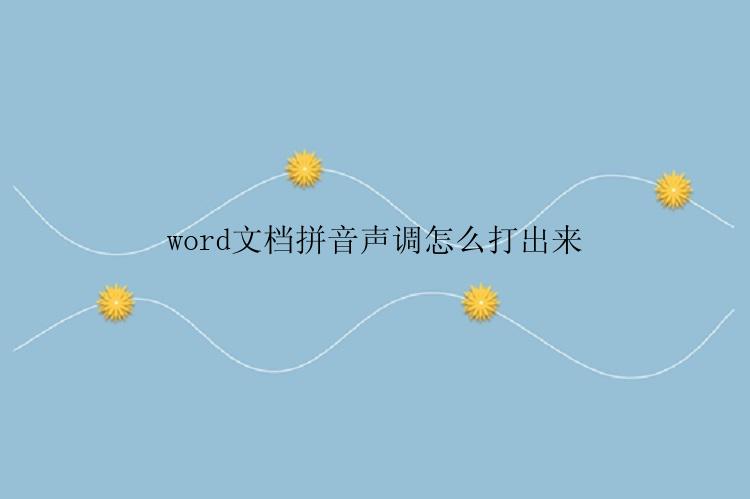 word文档拼音声调怎么打出来