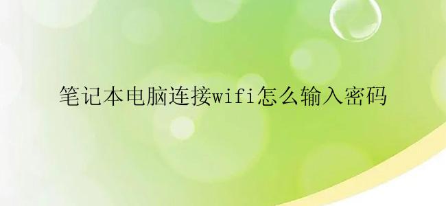 笔记本电脑连接wifi怎么输入密码