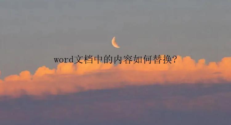 word文档中的内容怎么替换?