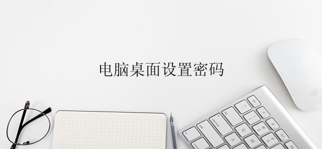 电脑桌面设置密码