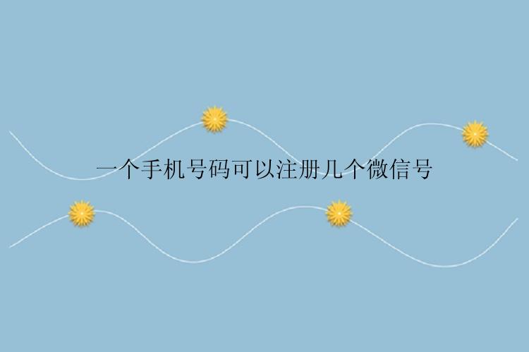 一个手机号码可以注册几个微信号