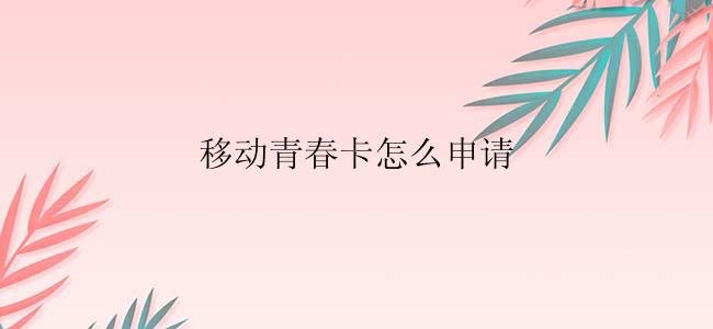移动青春卡怎么申请