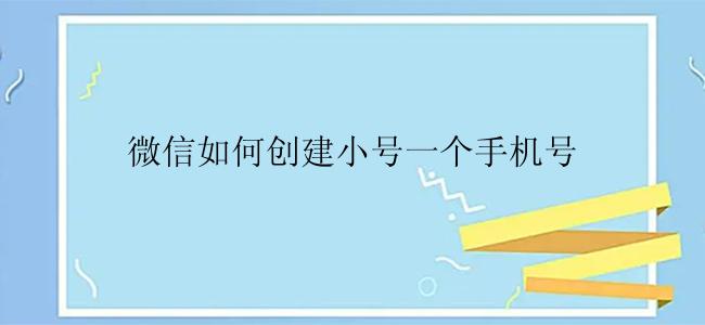 微信如何创建小号一个手机号