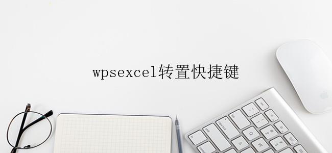 wpsexcel转置快捷键