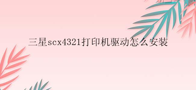 三星scx4321打印机驱动怎么安装？