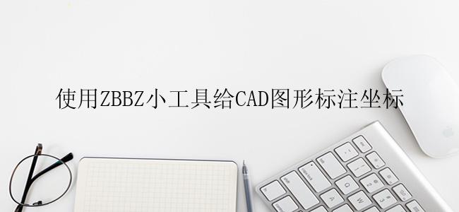 使用ZBBZ小工具给CAD图形标注坐标