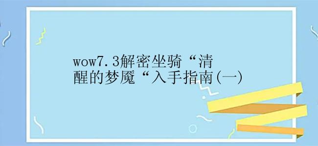 wow7.3解密坐骑“清醒的梦魇“入手指南(一)