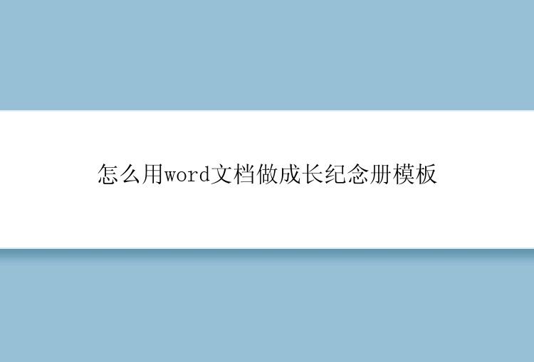 怎么用word文档做成长纪念册模板