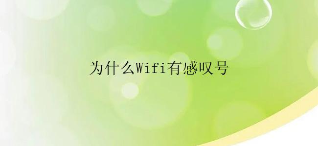 为什么Wifi有感叹号