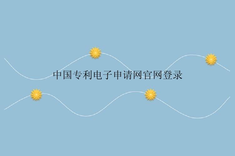中国专利电子申请网官网登录