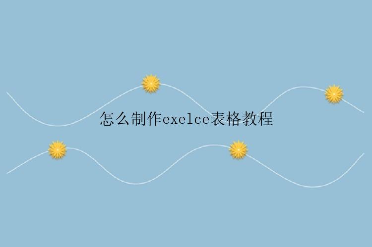 怎么制作exelce表格教程