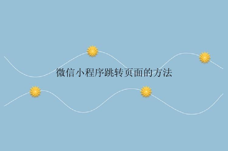 微信小程序怎么跳转页面？